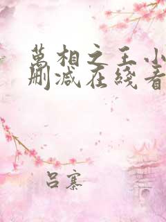 万相之王小说未删减在线看