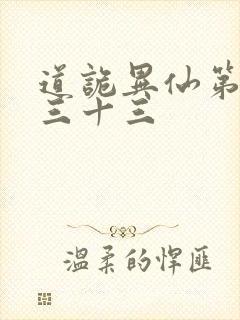 道诡异仙第四百三十三