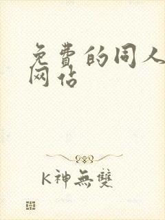 免费的同人漫画网站