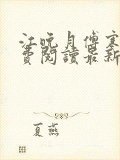 江晚月傅寒川免费阅读最新章节