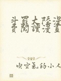 斗罗大陆漫画免费阅读漫画