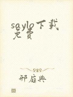saylo下载免费