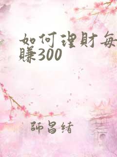如何理财每天能赚300