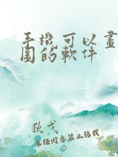 手机可以画平面图的软件