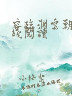 容临渊云朝朝在线阅读