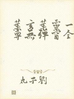 叶玄叶灵一剑独尊无弹窗全文免费