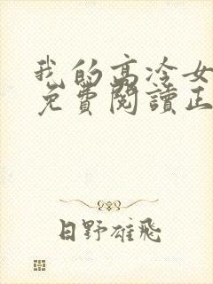 我的高冷女总裁免费阅读正版