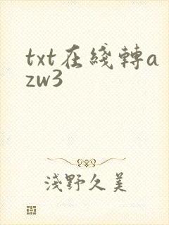 txt在线转azw3