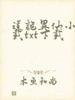 道诡异仙小说下载txt下载