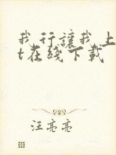 我行让我上txt在线下载