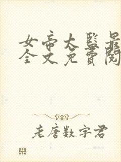 女帝太监最风流全文免费阅读全文