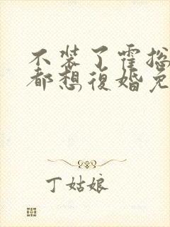 不装了霍总每天都想复婚免费在线观看