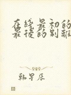 在线最初的相遇最后的别离