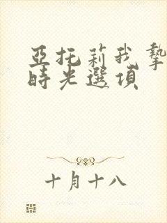 亚托莉我挚爱的时光选项