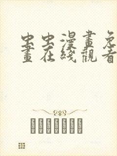 虫虫漫画免费漫画在线观看入口