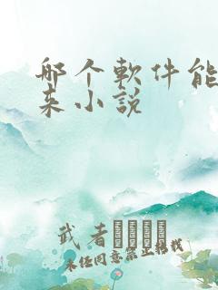 哪个软件能看剑来小说