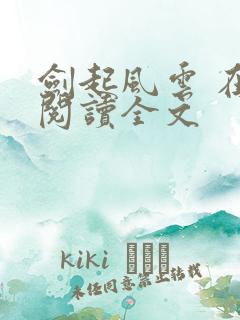 剑起风云 在线阅读全文