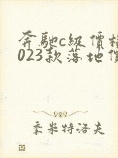 奔驰c级价格2023款落地价