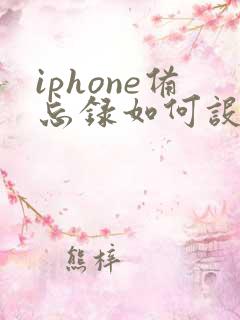 iphone备忘录如何设置提醒