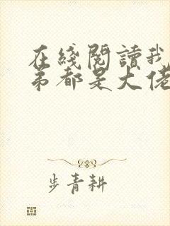 在线阅读我的徒弟都是大佬小说