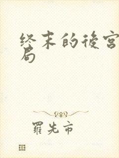 终末的后宫大结局