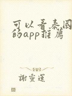 可以看泰国腐剧的app推荐