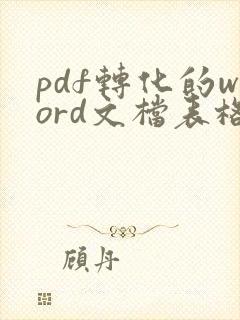 pdf转化的word文档表格有重影怎么处理