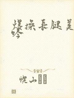 爆操长腿美女呻吟