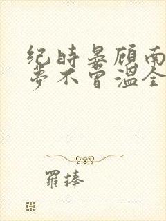 纪时晏顾南乔旧梦不曾温全文阅读