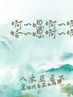 啊~嗯啊~啊~哈~嗯啊~啊 男男双性 多p