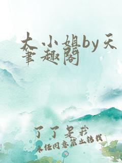 大小姐by天时笔趣阁