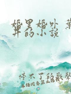 婚里婚外 叶晓井的小说