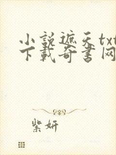 小说遮天txt下载奇书网