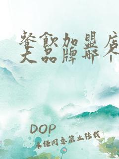 餐饮加盟店10大品牌哪个牌子好