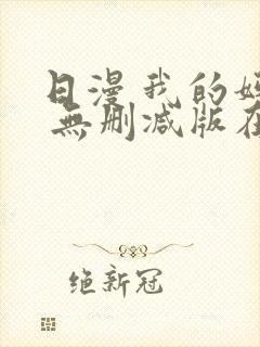 日漫 我的妈妈 无删减版在线观看