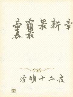 帝霸最新章节列表最