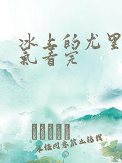 冰上的尤里一口气看完