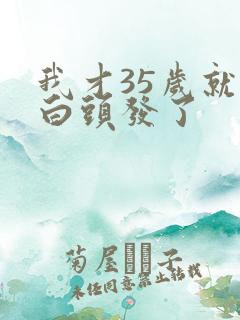 我才35岁就长白头发了