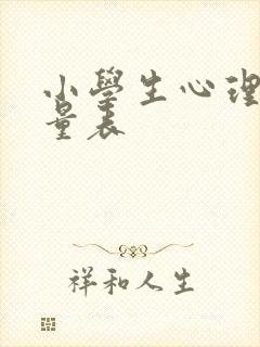 小学生心理适应量表