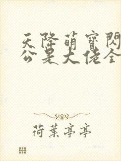 天降萌宝闪婚老公是大佬全集