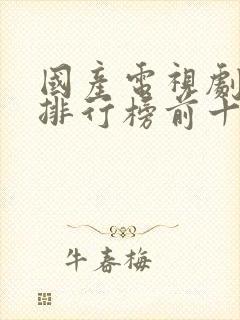 国产电视剧豆瓣排行榜前十名