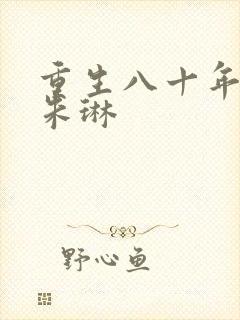 重生八十年代娶朱琳