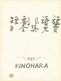 短剧《旖旎婚色》全集免费观看