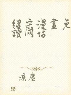 绍宋漫画免费阅读网站