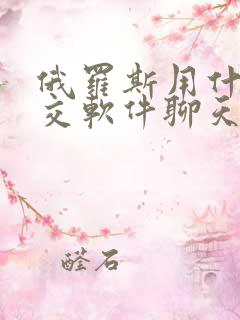 俄罗斯用什么社交软件聊天