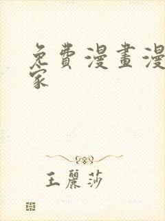 免费漫画漫画之家