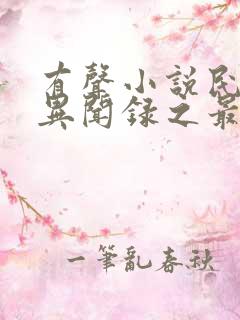 有声小说民调局异闻录之最终篇章