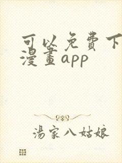 可以免费下载的漫画app