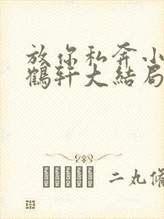 放你私奔小说周鹤轩大结局