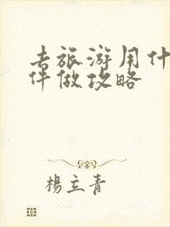 去旅游用什么软件做攻略